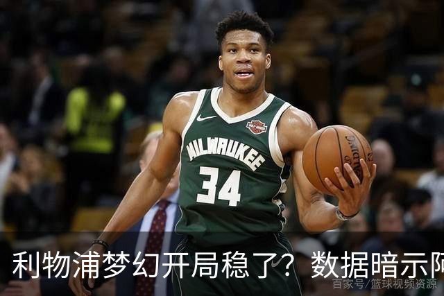 利物浦梦幻开局稳了？数据暗示阿森纳坚韧不败